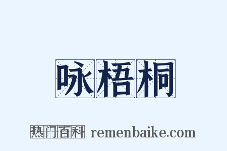 咏梧桐是什么意思的图片